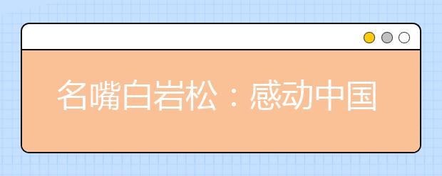 名嘴白岩松：感动中国人物 河南几乎年年有