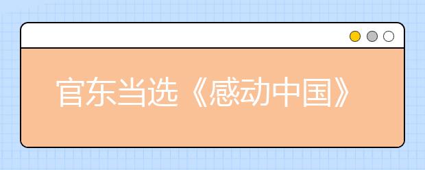 官東當(dāng)選《感動(dòng)中國(guó)》2019年度人物：事跡及頒獎(jiǎng)詞