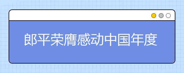 郎平榮膺感動(dòng)中國(guó)年度人物 獲贊大傳奇