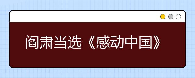 閻肅當(dāng)選《感動(dòng)中國(guó)》2019年度人物