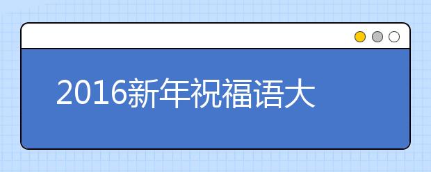 2019新年祝福語(yǔ)大全：金猴獻(xiàn)春