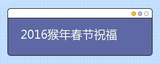 2019猴年春節(jié)祝福語(yǔ)100條