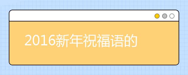 2019新年祝福語(yǔ)的成語(yǔ)接龍