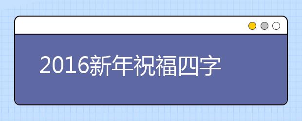 2019新年祝福四字成語(yǔ)