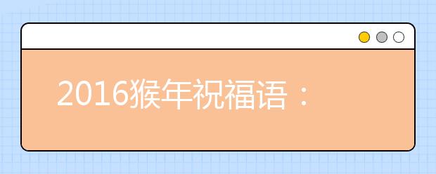 2019猴年祝福語(yǔ)：猴接新年日流金