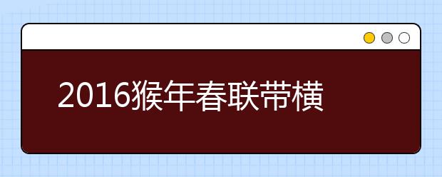 2019猴年春聯(lián)帶橫批匯總