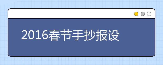 2019春節(jié)手抄報(bào)設(shè)計(jì)與制作