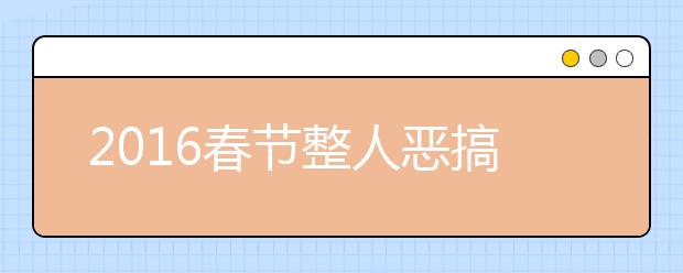 2019春節(jié)整人惡搞祝福短信