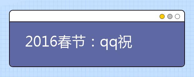 2019春節(jié)：qq祝福語(yǔ)