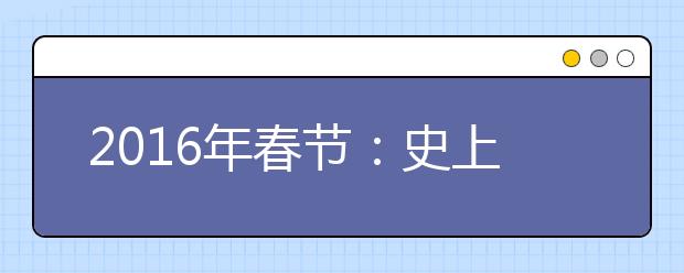 2019年春節(jié)：史上最全祝福短信