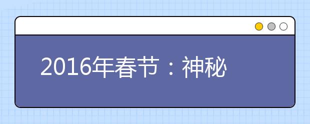 2019年春節(jié)：神秘的春節(jié)習(xí)俗