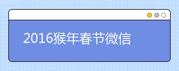 2019猴年春節(jié)微信拜年祝福大全