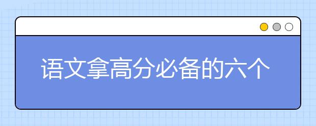 語文拿高分必備的六個(gè)公式