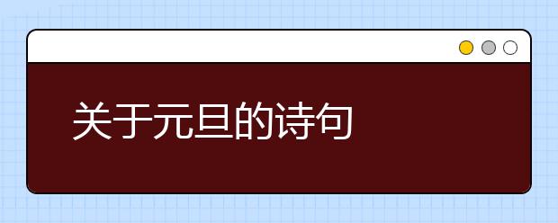 關(guān)于元旦的詩句