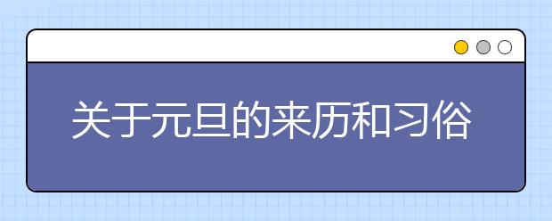 關(guān)于元旦的來歷和習(xí)俗