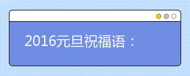 2019元旦祝福語：甜蜜愛情短信