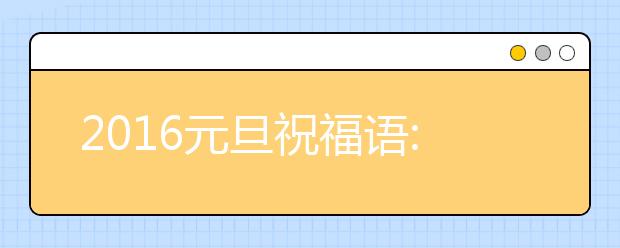 2019元旦祝福語:給親朋好友的幽默祝福短信