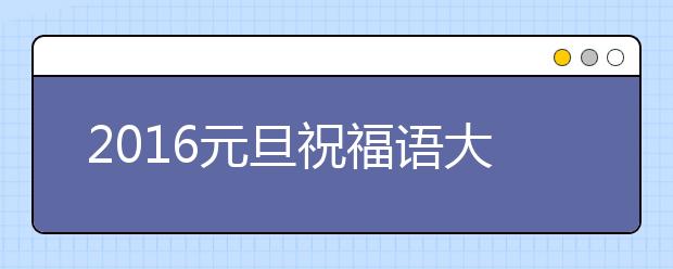 2019元旦祝福語大全