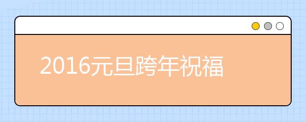 2019元旦跨年祝福短信