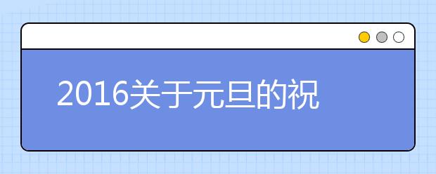 2019關(guān)于元旦的祝福語