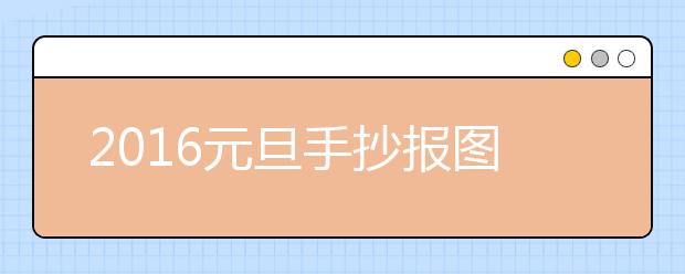 2019元旦手抄報(bào)圖片素材：多彩的元旦節(jié)