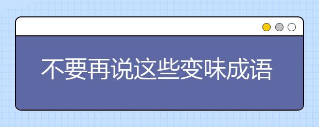 不要再說這些變味成語！如何校正誤解？