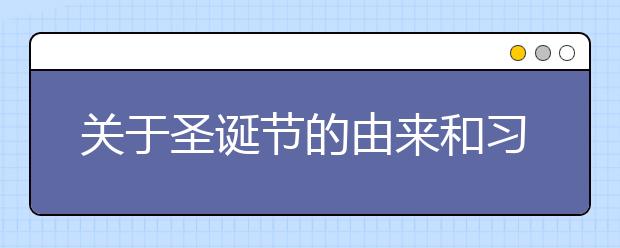 關(guān)于圣誕節(jié)的由來和習(xí)俗