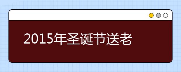 2019年圣誕節(jié)送老師的賀卡祝福語