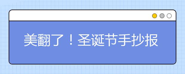 美翻了！圣誕節(jié)手抄報(bào)！