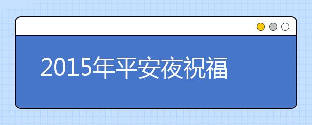 2019年平安夜祝福語(yǔ)：平安夜送你一個(gè)紅蘋(píng)果