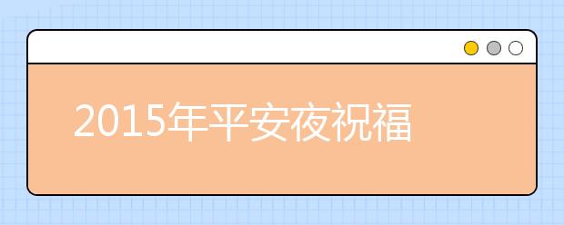 2019年平安夜祝福語(yǔ)大全