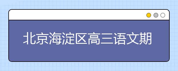 北京海淀區(qū)高三語(yǔ)文期末試題及答案解析（2019-2019）