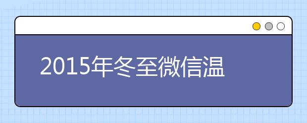 2019年冬至微信溫馨祝福語(yǔ)