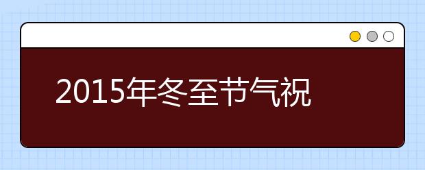 2019年冬至節(jié)氣祝福語(yǔ)大全