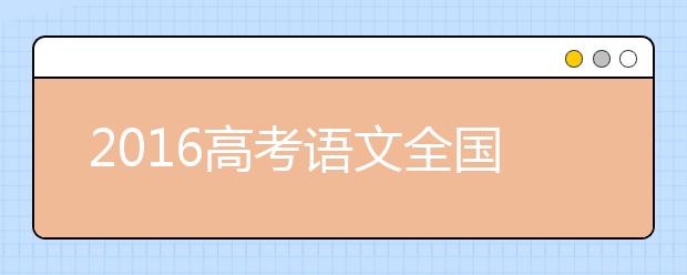 2019高考語(yǔ)文全國(guó)卷：繼續(xù)尊重學(xué)生個(gè)體差異