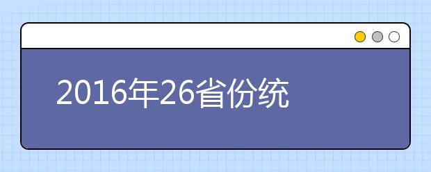 2019年26省份統(tǒng)一命題：高考語(yǔ)文試卷長(zhǎng)啥樣？