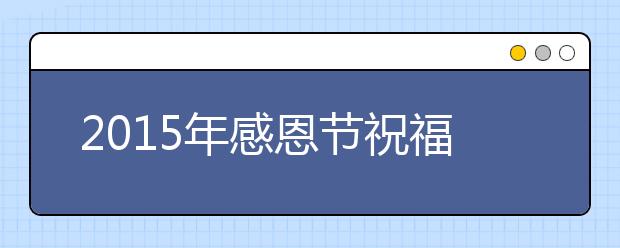 2019年感恩節(jié)祝福語(yǔ)：常留一顆感恩的心