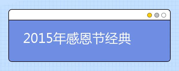 2019年感恩節(jié)經(jīng)典感人祝福短信：送給同事