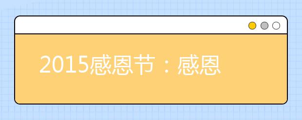 2019感恩節(jié)：感恩節(jié)活動(dòng)策劃方案