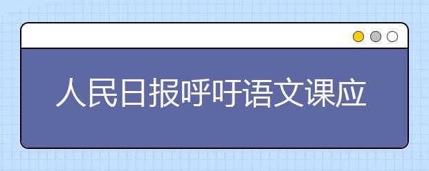 人民日?qǐng)?bào)呼吁語(yǔ)文課應(yīng)允許答案不標(biāo)準(zhǔn)