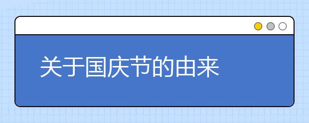 關(guān)于國慶節(jié)的由來