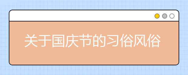 關(guān)于國慶節(jié)的習(xí)俗風(fēng)俗