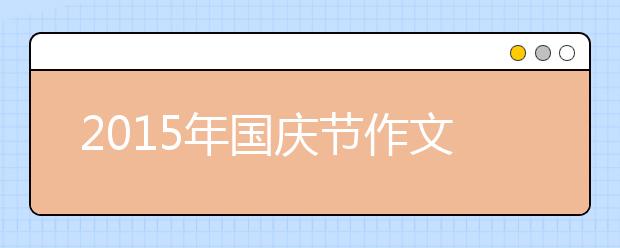 2019年國慶節(jié)作文大全