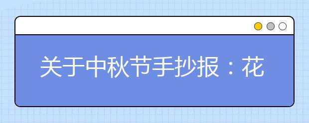 關(guān)于中秋節(jié)手抄報(bào)：花好月圓