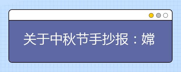 關(guān)于中秋節(jié)手抄報(bào)：嫦娥的故事