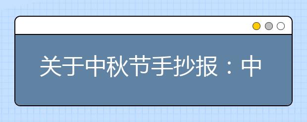 關(guān)于中秋節(jié)手抄報(bào)：中秋節(jié)的傳說