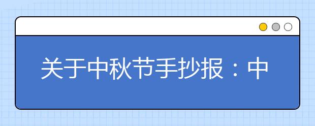 關(guān)于中秋節(jié)手抄報：中秋那些事