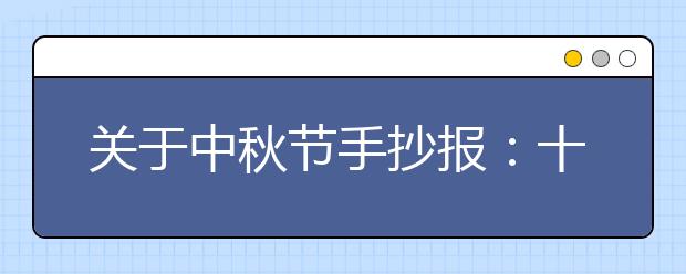 關(guān)于中秋節(jié)手抄報：十五的圓月