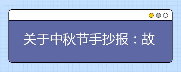 關(guān)于中秋節(jié)手抄報：故鄉(xiāng)的中秋