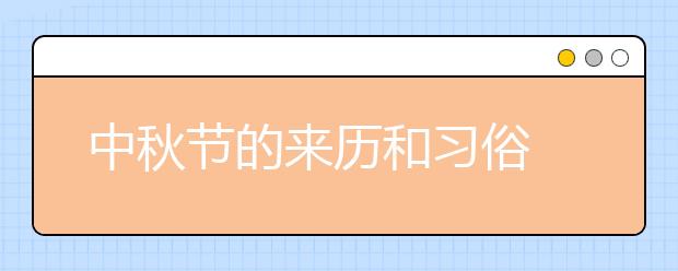 中秋節(jié)的來歷和習(xí)俗